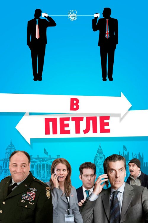 Обложка (Постер) В петле / In the Loop (2009) HDRip Обложка (Постер) В петле / In the Loop (2009) HDRip