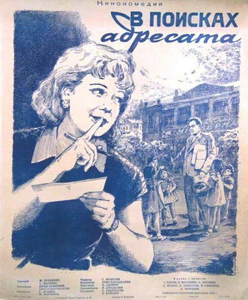 Обложка (Постер) В поисках адресата (1955) SATRip Обложка (Постер) В поисках адресата (1955) SATRip