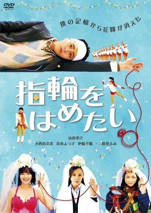 Обложка (Постер) В поисках настоящей невесты / Yubiwa wo hametai (2011) HDRip Обложка (Постер) В поисках настоящей невесты / Yubiwa wo hametai (2011) HDRip