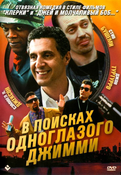 Обложка (Постер) В поисках одноглазого Джимми / The Search for One-eye Jimmy (1993) HDRip Обложка (Постер) В поисках одноглазого Джимми / The Search for One-eye Jimmy (1993) HDRip