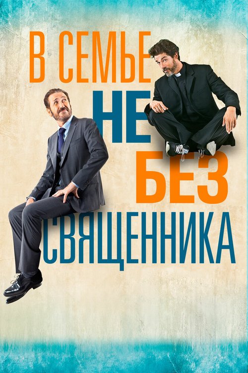 Обложка (Постер) В семье не без священника / Se Dio vuole (2015) HDRip