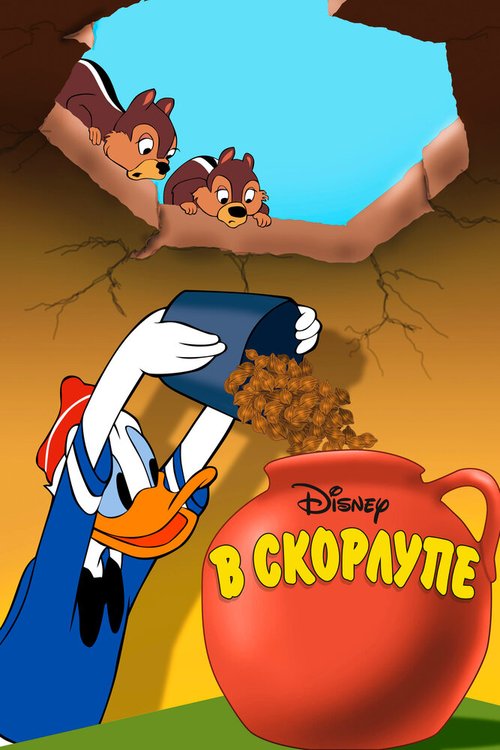 Обложка (Постер) В скорлупе / All in a Nutshell (1949) 