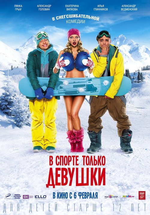 Обложка В спорте только девушки (2014) 