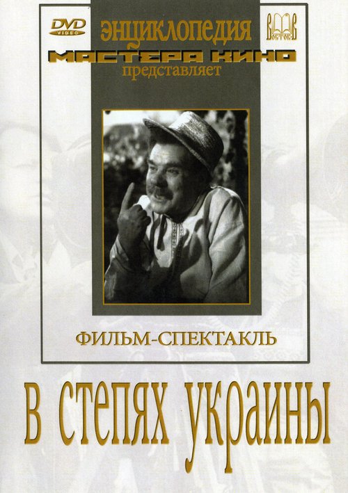 Обложка (Постер) В степях Украины (1952) SATRip