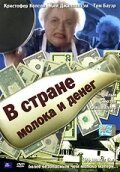 Обложка (Постер) В стране молока и денег / In the Land of Milk and Money (2004) HDRip