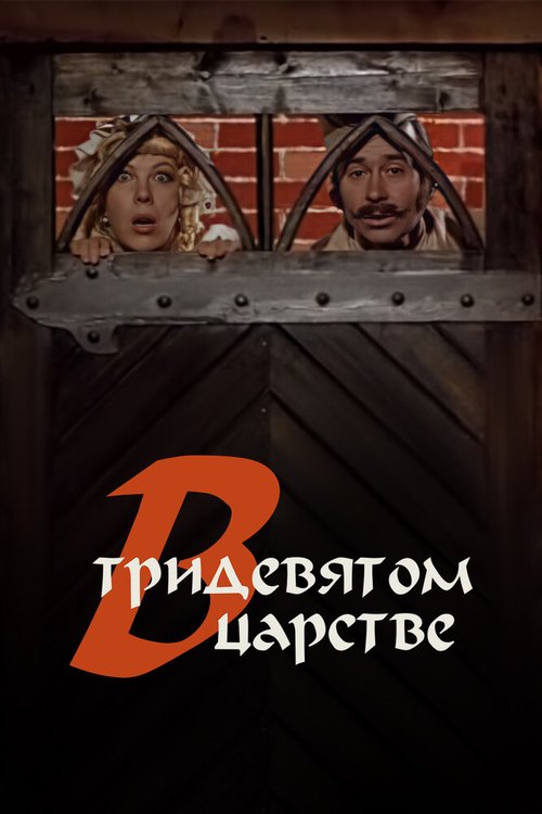Обложка (Постер) В тридевятом царстве... (1970) SATRip Обложка (Постер) В тридевятом царстве... (1970) SATRip