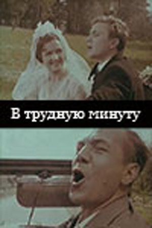 Обложка (Постер) В трудную минуту (1968) 