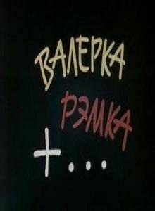Обложка (Постер) Валерка, Рэмка +... (1970) SATRip Обложка (Постер) Валерка, Рэмка +... (1970) SATRip