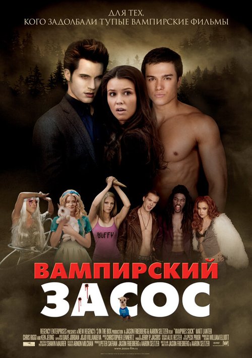 Обложка Вампирский засос / Vampires Suck (2010) 