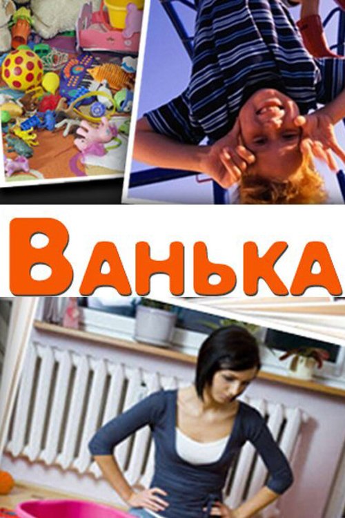 Обложка (Постер) Ванька (2013) HDRip