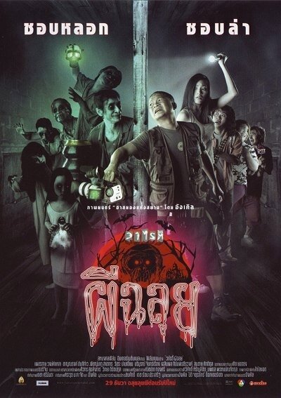 Обложка (Постер) Variety phii chalui (2005) 