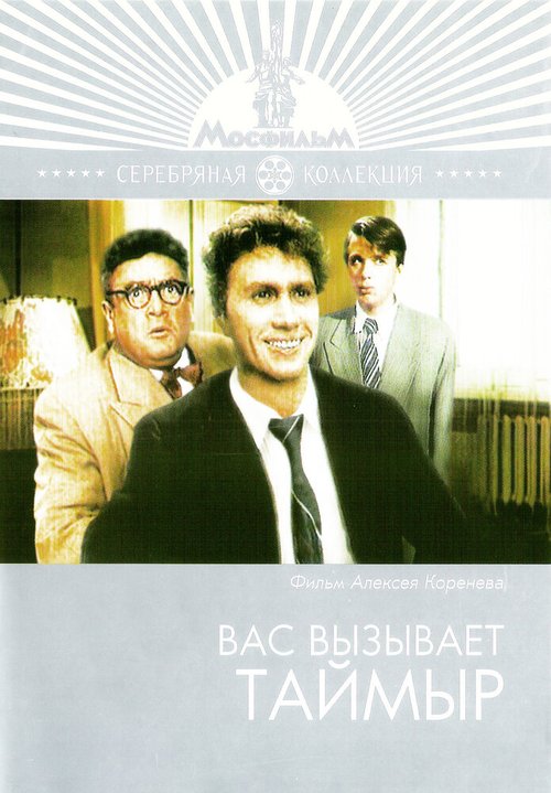 Обложка (Постер) Вас вызывает Таймыр (1970) SATRip Обложка (Постер) Вас вызывает Таймыр (1970) SATRip