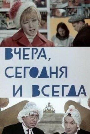 Обложка (Постер) Вчера, сегодня и всегда (1969) SATRip Обложка (Постер) Вчера, сегодня и всегда (1969) SATRip