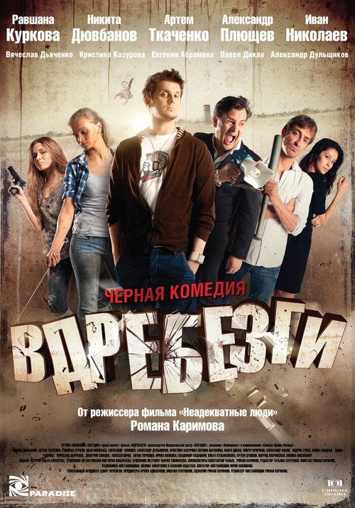 Обложка (Постер) Вдребезги (2011) HDRip Обложка (Постер) Вдребезги (2011) HDRip