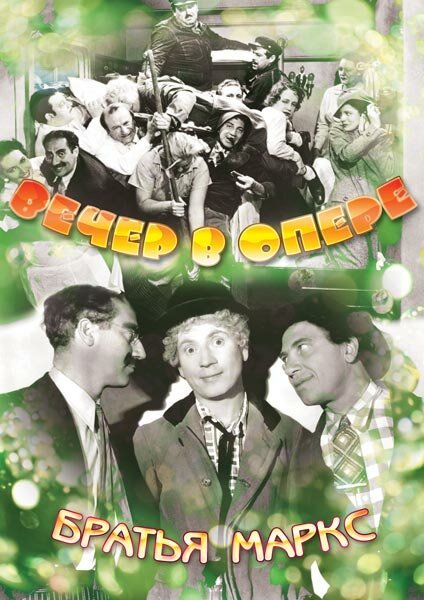 Обложка Вечер в опере / A Night at the Opera (1935) 