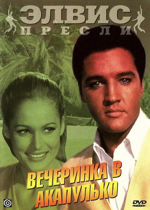 Обложка (Постер) Вечеринка в Акапулько / Fun in Acapulco (1963) SATRip Обложка (Постер) Вечеринка в Акапулько / Fun in Acapulco (1963) SATRip