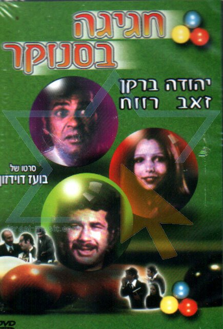 Обложка (Постер) Вечеринка в бильярдной / Hagiga B'Snuker (1975) SATRip Обложка (Постер) Вечеринка в бильярдной / Hagiga B'Snuker (1975) SATRip