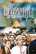 Обложка (Постер) Вечерницы (1986) SATRip Обложка (Постер) Вечерницы (1986) SATRip