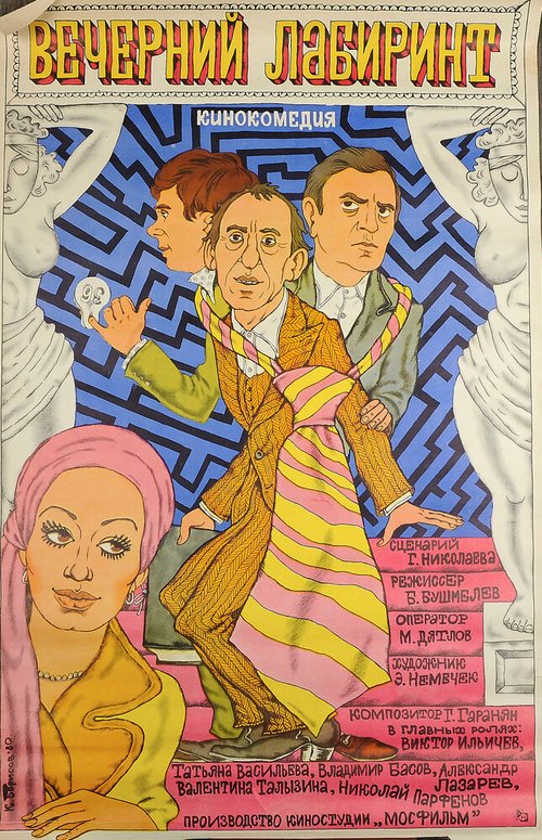 Обложка (Постер) Вечерний лабиринт (1980) SATRip
