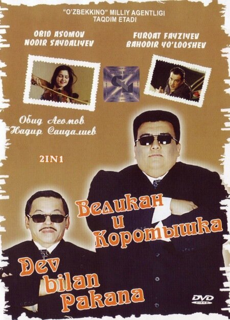 Обложка (Постер) Великан и коротышка / Giant and Squab (2004) HDRip