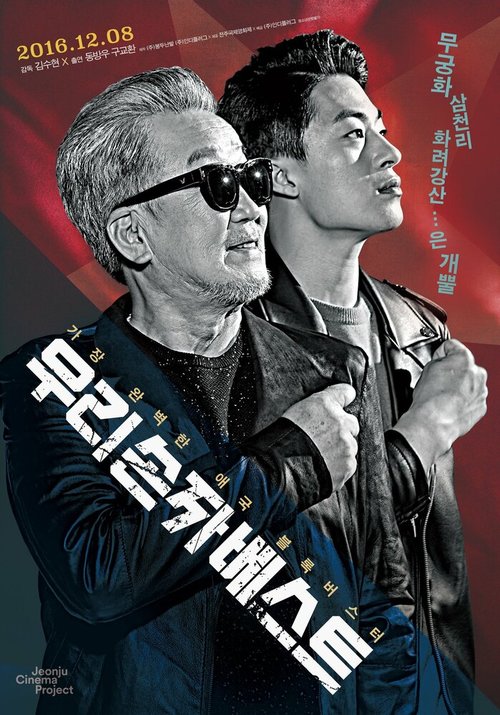 Обложка (Постер) Великие патриоты / Uri sonja beseuteu (2016) CAMRip Обложка (Постер) Великие патриоты / Uri sonja beseuteu (2016) CAMRip