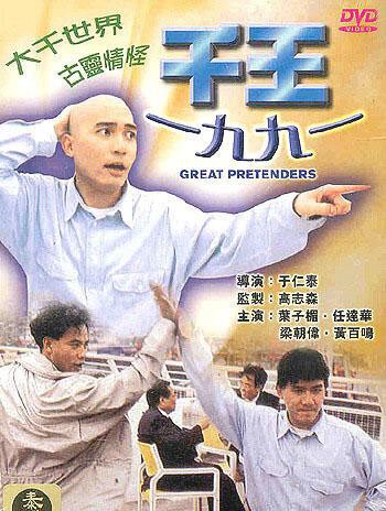 Обложка (Постер) Великие притворщики / Qian wang 1991 (1991) HDRip Обложка (Постер) Великие притворщики / Qian wang 1991 (1991) HDRip