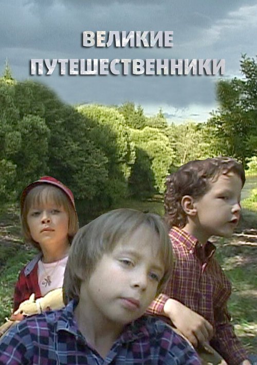Обложка (Постер) Великие путешественники (2006) Обложка (Постер) Великие путешественники (2006)