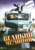 Обложка (Постер) Великий чемпион / Grand Champion (2002) HDRip Обложка (Постер) Великий чемпион / Grand Champion (2002) HDRip