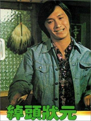 Обложка (Постер) Великий комбинатор / Chuo tou zhuang yuan (1974) Обложка (Постер) Великий комбинатор / Chuo tou zhuang yuan (1974)