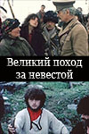 Обложка (Постер) Великий поход за невестой (1984) SATRip Обложка (Постер) Великий поход за невестой (1984) SATRip