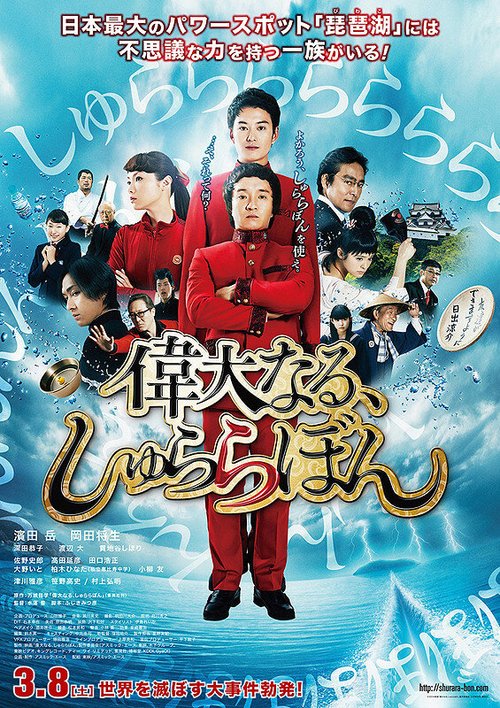 Обложка (Постер) Великий Шу Ра Ра Бум / Idainaru, Shurarabon (2014) HDRip Обложка (Постер) Великий Шу Ра Ра Бум / Idainaru, Shurarabon (2014) HDRip