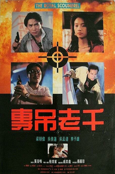 Обложка (Постер) Великолепный негодяй / Sa tan zai jyu zau si nai (1991) HDRip Обложка (Постер) Великолепный негодяй / Sa tan zai jyu zau si nai (1991) HDRip