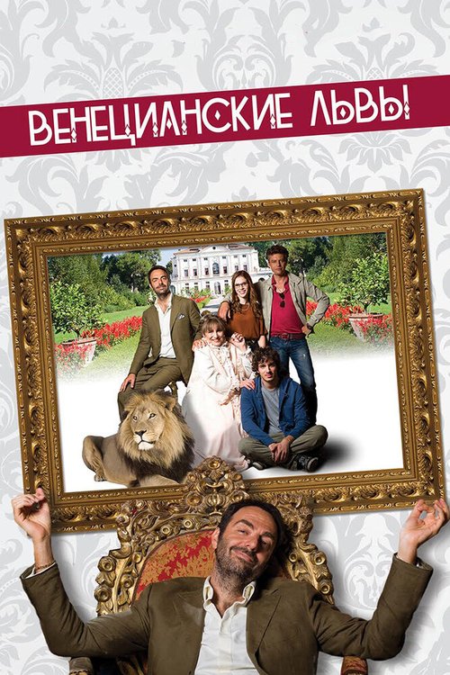 Обложка (Постер) Венецианские львы / Leoni (2015) HDRip Обложка (Постер) Венецианские львы / Leoni (2015) HDRip