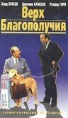Обложка (Постер) Верх благополучия / Signes extérieurs de richesse (1983) SATRip