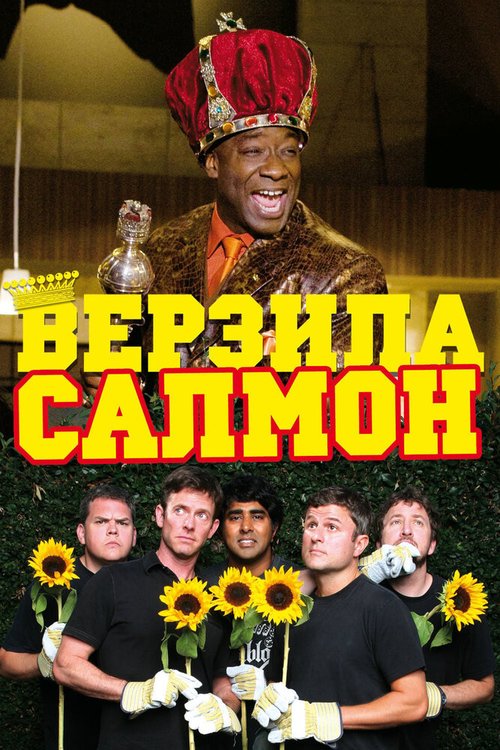 Обложка (Постер) Верзила Салмон / The Slammin' Salmon (2009) HDRip Обложка (Постер) Верзила Салмон / The Slammin' Salmon (2009) HDRip