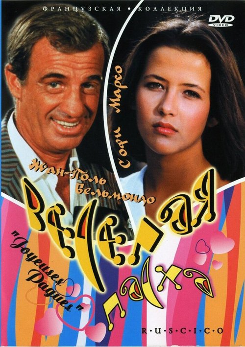 Обложка (Постер) Веселая пасха / Joyeuses Pâques (1984) SATRip Обложка (Постер) Веселая пасха / Joyeuses Pâques (1984) SATRip