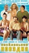 Обложка (Постер) Веселенькая поездка (1994) HDRip Обложка (Постер) Веселенькая поездка (1994) HDRip