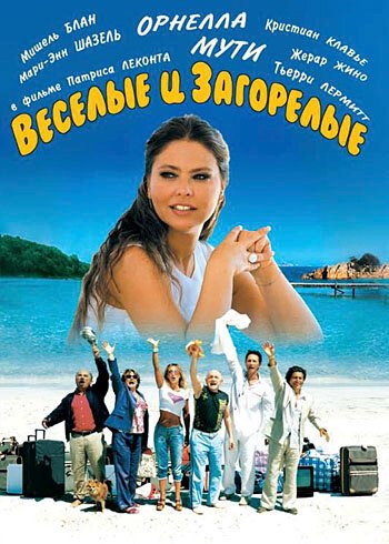 Обложка Веселые и загорелые / Les bronzés 3: amis pour la vie (2006) 