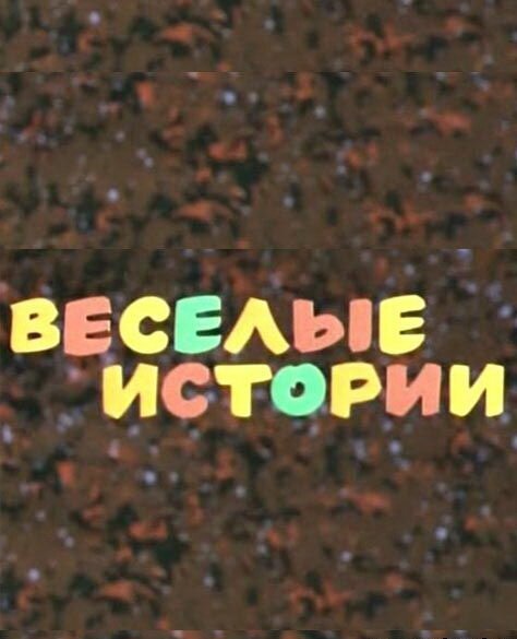 Обложка (Постер) Веселые истории (1974) SATRip Обложка (Постер) Веселые истории (1974) SATRip