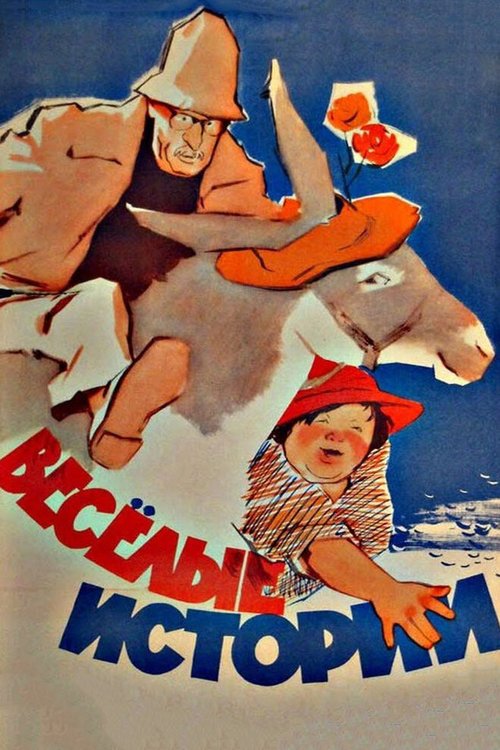 Обложка (Постер) Веселые истории (1962) SATRip