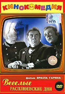 Обложка (Постер) Веселые Расплюевские дни (1966) SATRip Обложка (Постер) Веселые Расплюевские дни (1966) SATRip