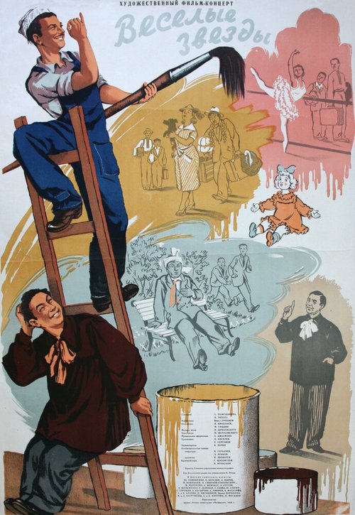 Обложка (Постер) Веселые звезды (1954) SATRip Обложка (Постер) Веселые звезды (1954) SATRip