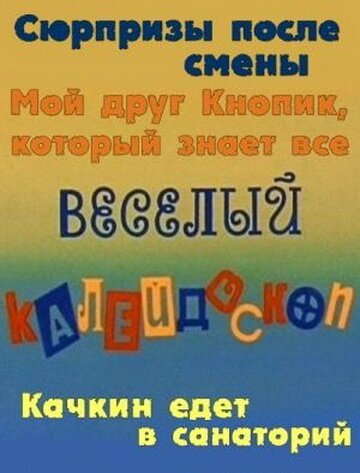 Обложка (Постер) Веселый калейдоскоп (1974) SATRip Обложка (Постер) Веселый калейдоскоп (1974) SATRip