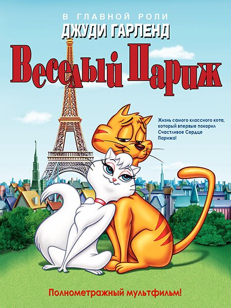 Обложка (Постер) Веселый Париж / Gay Purr-ee (1962) SATRip Обложка (Постер) Веселый Париж / Gay Purr-ee (1962) SATRip