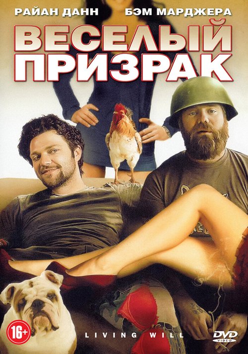 Обложка (Постер) Веселый призрак / Living Will... (2010) HDRip Обложка (Постер) Веселый призрак / Living Will... (2010) HDRip