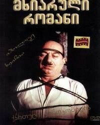 Обложка (Постер) Веселый роман (1972) SATRip Обложка (Постер) Веселый роман (1972) SATRip