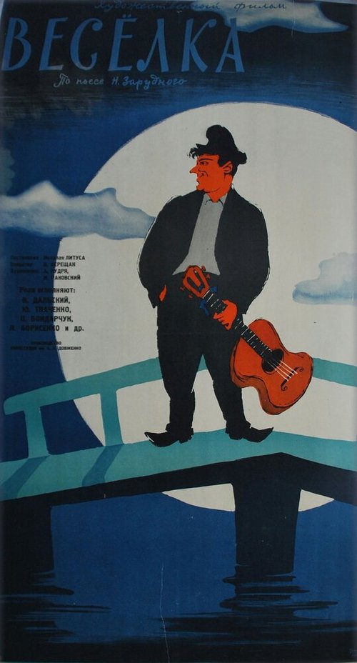 Обложка (Постер) Веселка (1959) SATRip Обложка (Постер) Веселка (1959) SATRip