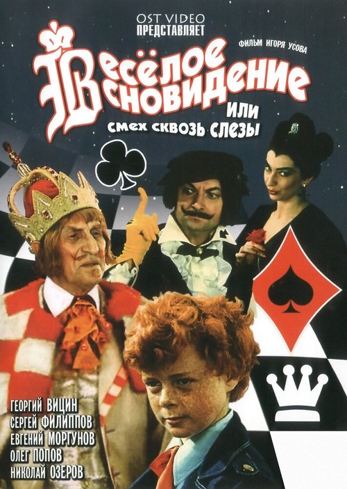 Обложка Веселое сновидение, или Смех и слезы (1976) 