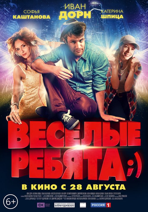 Обложка (Постер) Весёлые ребята;) (2014) HDRip Обложка (Постер) Весёлые ребята;) (2014) HDRip