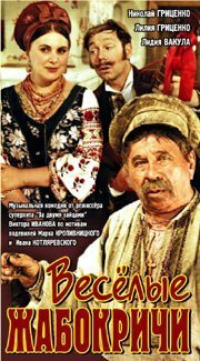 Обложка (Постер) Весёлые Жабокричи (1971) SATRip